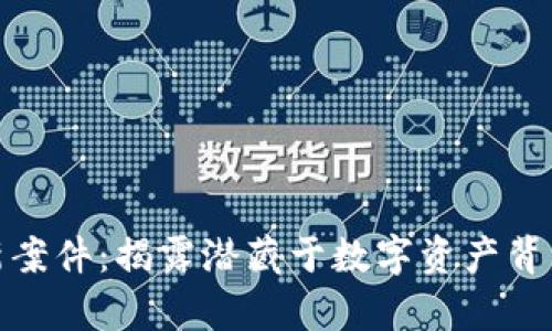 太原区块链最新案件：揭露潜藏于数字资产背后的真相与教训