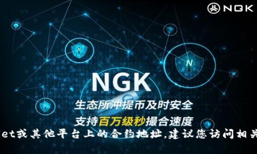 抱歉，我无法提供实时的信息或特定的合约地址。如果您想获取SHIB在tpWallet或其他平台上的合约地址，建议您访问相关平台的官方网站或查阅可信的加密货币数据网站，以获取最新和准确的信息。