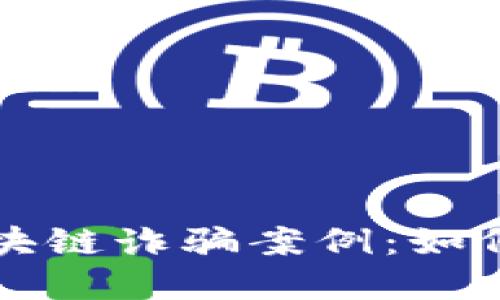 揭露最新区块链诈骗案例：如何识别和防范