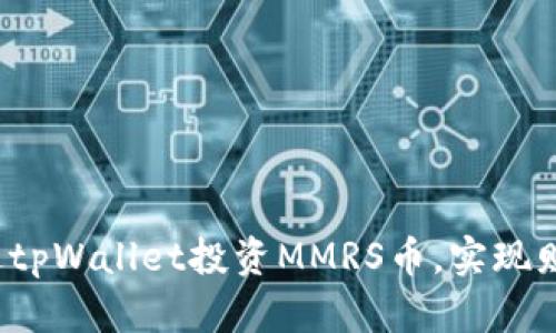 如何通过tpWallet投资MMRS币，实现财富增值？