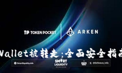 如何防止tpWallet被转走：全面安全指南与实用建议