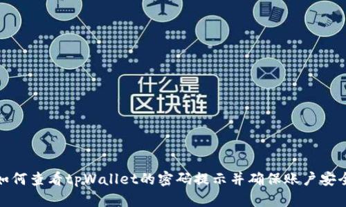 如何查看tpWallet的密码提示并确保账户安全