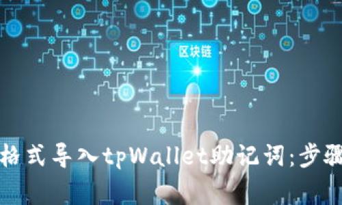 如何以正确格式导入tpWallet助记词：步骤及注意事项