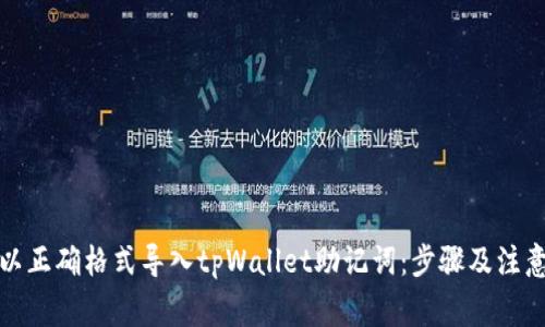 如何以正确格式导入tpWallet助记词：步骤及注意事项