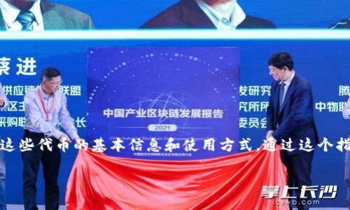 在这篇文章中，我们将详细介绍如何将代币转入tpWallet，以及这些代币的基本信息和使用方式。通过这个指南，你将了解tpWallet的功能以及如何高效管理你的数字资产。

如何将代币安全地转入tpWallet？全方位指南