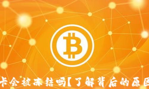 
虚拟币银行卡会被冻结吗？了解背后的原因与应对策略