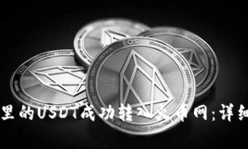 如何将tpWallet里的USDT成功转入火币网：详细步骤与注意事项