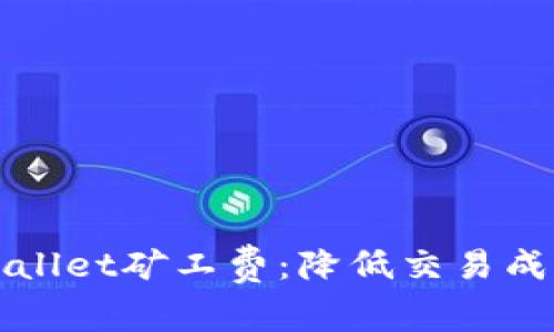 如何轻松购买tpWallet矿工费：降低交易成本并提升交易效率