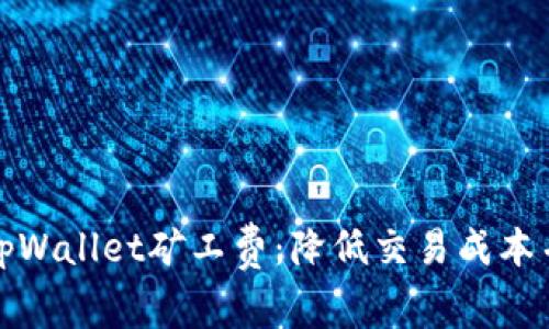 如何轻松购买tpWallet矿工费：降低交易成本并提升交易效率