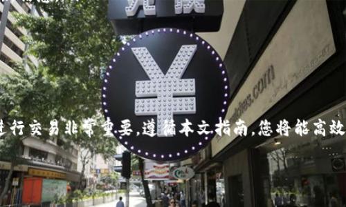   如何交易tpWallet的空投：实用指南与技巧 / 
 guanjianci tpWallet, 空投, 交易, 加密货币 /guanjianci 

引言
在加密货币的世界中，空投是一种常见的推广手段。尤其是在新项目启动时，团队往往通过空投向用户分发代币，以增加知名度和用户基础。tpWallet作为一个创新的数字钱包，近期也推出了空投活动，吸引了众多用户的关注。那么，如何交易tpWallet的空投代币呢？本文将为您详细介绍这个过程。

什么是空投？
空投是指项目方将代币免费分发给用户。这通常是为了激励用户参与某一项目的生态系统，或是为了让更多人了解和使用他们的产品。空投可以通过多种方式进行，比如用户需要完成任务（如关注社交媒体账号、转发推文等）后才能获得代币，或者在特定钱包中持有一定数量的代币自动获得空投。

tpWallet的空投介绍
tpWallet是一个多链支持的数字钱包，它允许用户管理不同种类的加密资产。它的空投活动旨在分发tpWallet代币，以吸引更多的用户使用这个平台。参与tpWallet的空投，不仅能获得免费的代币，还能为将来的交易创造机会。

如何参与tpWallet的空投
要参与tpWallet的空投，首先需要下载并安装tpWallet。以下是具体步骤：
ul
    li访问tpWallet的官方网站下载最新版本的钱包。/li
    li安装并创建一个新的钱包账户。确保您妥善保存助记词，以免丢失访问权限。/li
    li关注tpWallet的社交媒体账号，如Twitter、Telegram等，以获取关于空投的最新信息。/li
    li按照官方发布的活动页面上所列的步骤，完成指定任务以获得空投代币。/li
/ul

如何查看和管理您的空投代币
一旦您成功参与空投，代币会被自动分发到您的tpWallet。这时，您可以通过以下方式查看和管理您的空投代币：
ul
    li打开tpWallet，登录您的账户。/li
    li在钱包主页中，您可以看到您获得的空投代币的数量和种类。/li
    li您可以选择将这些代币进行交易或转账，或是继续持有。/li
/ul

如何交易tpWallet的空投代币
交易tpWallet的空投代币是非常简单的。以下是详细的步骤建... 

确定交易所
并非所有交易所都支持tpWallet的代币。因此，首先您需要找一个在市场上交易该代币的交易所。常见的加密货币交易所包括Binance、Huobi、Coinbase等。在选择交易所时，建议您考虑以下几点：
ul
    li安全性：选择一个具有良好声誉的交易所，以确保您的资金安全。/li
    li流动性：流动性大的交易所更容易让您以合理的价格完成交易。寻找交易量较大的交易对。/li
    li费用：不同交易所可能收取不同的交易费用，建议您提前了解清楚。/li
/ul

将代币转入交易所
在确定好交易所之后，您需要将tpWallet中的空投代币转入该交易所。具体步骤如下：
ul
    li在交易所注册并完成身份验证。/li
    li找到该代币对应的充值地址。在交易所内，进入“充值”或“存款”页面，找到对应代币的充值地址。/li
    li返回tpWallet，选择您要转账的代币，点击“转账”。/li
    li填写交易所提供的充值地址，并输入要转账的数量。确保地址无误，避免资金损失。/li
/ul

进行交易
一旦空投代币转入交易所，您就可以开始交易了。根据您的交易策略，您可以选择买入、卖出或是设置限价单。以下是一些交易技巧：
ul
    li分析市场：在进行交易前，请务必对市场进行详细分析，掌握价格趋势。/li
    li设置止损：为避免大幅亏损，可以考虑设置止损点。/li
    li分批交易：若您对市场波动不太确定，建议分批卖出，以降低风险。/li
/ul

交易后管理您的资产
交易完成后，您需要定期管理和评估您的资产。盈亏情况、市场走向、未来潜力等都需要不断关注。您可以采取以下措施：
ul
    li设定目标：根据自身的财务计划设定目标，明确何时卖出以及卖出多少。/li
    li多样化投资：不要将所有的资产投入到一种代币中，分散投资可以降低风险。/li
    li保持学习：市场不断变化，要持续学习加密货币市场的动态，以便于及时调整策略。/li
/ul

常见问题解答
在交易tpWallet的空投代币过程中，您可能会有一些疑问。以下是一些常见问题及解答：
ul
    listrong我该如何查看自己参与空投的资格？/strong您可以通过tpWallet的官方渠道或社交媒体来获取关于空投的最新信息。/li
    listrong空投代币何时可以交易？/strong一般在领取后会有指定的交易开始时间，请注意官方公告。/li
    listrong空投的代币是否会有价值？/strong这取决于该项目的市场表现，以及用户的需求和认可度。/li
/ul

总结
通过参与tpWallet的空投，您能够获得免费的代币，并且为将来的交易奠定基础。获得代币后，了解如何将其转账到交易所并进行交易非常重要。遵循本文指南，您将能高效、顺利地完成交易。同时，要保持对市场的敏感度，灵活调整自己的投资策略，才能在加密货币的世界中获得成功。

希望本文能够帮助您更好地理解tpWallet空投代币的交易过程。祝您交易顺利，财富增长！