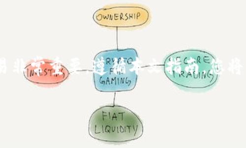   如何交易tpWallet的空投：实用指南与技巧 / 
 guanjianci tpWallet, 空投, 交易, 加密货币 /guanjianci 

引言
在加密货币的世界中，空投是一种常见的推广手段。尤其是在新项目启动时，团队往往通过空投向用户分发代币，以增加知名度和用户基础。tpWallet作为一个创新的数字钱包，近期也推出了空投活动，吸引了众多用户的关注。那么，如何交易tpWallet的空投代币呢？本文将为您详细介绍这个过程。

什么是空投？
空投是指项目方将代币免费分发给用户。这通常是为了激励用户参与某一项目的生态系统，或是为了让更多人了解和使用他们的产品。空投可以通过多种方式进行，比如用户需要完成任务（如关注社交媒体账号、转发推文等）后才能获得代币，或者在特定钱包中持有一定数量的代币自动获得空投。

tpWallet的空投介绍
tpWallet是一个多链支持的数字钱包，它允许用户管理不同种类的加密资产。它的空投活动旨在分发tpWallet代币，以吸引更多的用户使用这个平台。参与tpWallet的空投，不仅能获得免费的代币，还能为将来的交易创造机会。

如何参与tpWallet的空投
要参与tpWallet的空投，首先需要下载并安装tpWallet。以下是具体步骤：
ul
    li访问tpWallet的官方网站下载最新版本的钱包。/li
    li安装并创建一个新的钱包账户。确保您妥善保存助记词，以免丢失访问权限。/li
    li关注tpWallet的社交媒体账号，如Twitter、Telegram等，以获取关于空投的最新信息。/li
    li按照官方发布的活动页面上所列的步骤，完成指定任务以获得空投代币。/li
/ul

如何查看和管理您的空投代币
一旦您成功参与空投，代币会被自动分发到您的tpWallet。这时，您可以通过以下方式查看和管理您的空投代币：
ul
    li打开tpWallet，登录您的账户。/li
    li在钱包主页中，您可以看到您获得的空投代币的数量和种类。/li
    li您可以选择将这些代币进行交易或转账，或是继续持有。/li
/ul

如何交易tpWallet的空投代币
交易tpWallet的空投代币是非常简单的。以下是详细的步骤建... 

确定交易所
并非所有交易所都支持tpWallet的代币。因此，首先您需要找一个在市场上交易该代币的交易所。常见的加密货币交易所包括Binance、Huobi、Coinbase等。在选择交易所时，建议您考虑以下几点：
ul
    li安全性：选择一个具有良好声誉的交易所，以确保您的资金安全。/li
    li流动性：流动性大的交易所更容易让您以合理的价格完成交易。寻找交易量较大的交易对。/li
    li费用：不同交易所可能收取不同的交易费用，建议您提前了解清楚。/li
/ul

将代币转入交易所
在确定好交易所之后，您需要将tpWallet中的空投代币转入该交易所。具体步骤如下：
ul
    li在交易所注册并完成身份验证。/li
    li找到该代币对应的充值地址。在交易所内，进入“充值”或“存款”页面，找到对应代币的充值地址。/li
    li返回tpWallet，选择您要转账的代币，点击“转账”。/li
    li填写交易所提供的充值地址，并输入要转账的数量。确保地址无误，避免资金损失。/li
/ul

进行交易
一旦空投代币转入交易所，您就可以开始交易了。根据您的交易策略，您可以选择买入、卖出或是设置限价单。以下是一些交易技巧：
ul
    li分析市场：在进行交易前，请务必对市场进行详细分析，掌握价格趋势。/li
    li设置止损：为避免大幅亏损，可以考虑设置止损点。/li
    li分批交易：若您对市场波动不太确定，建议分批卖出，以降低风险。/li
/ul

交易后管理您的资产
交易完成后，您需要定期管理和评估您的资产。盈亏情况、市场走向、未来潜力等都需要不断关注。您可以采取以下措施：
ul
    li设定目标：根据自身的财务计划设定目标，明确何时卖出以及卖出多少。/li
    li多样化投资：不要将所有的资产投入到一种代币中，分散投资可以降低风险。/li
    li保持学习：市场不断变化，要持续学习加密货币市场的动态，以便于及时调整策略。/li
/ul

常见问题解答
在交易tpWallet的空投代币过程中，您可能会有一些疑问。以下是一些常见问题及解答：
ul
    listrong我该如何查看自己参与空投的资格？/strong您可以通过tpWallet的官方渠道或社交媒体来获取关于空投的最新信息。/li
    listrong空投代币何时可以交易？/strong一般在领取后会有指定的交易开始时间，请注意官方公告。/li
    listrong空投的代币是否会有价值？/strong这取决于该项目的市场表现，以及用户的需求和认可度。/li
/ul

总结
通过参与tpWallet的空投，您能够获得免费的代币，并且为将来的交易奠定基础。获得代币后，了解如何将其转账到交易所并进行交易非常重要。遵循本文指南，您将能高效、顺利地完成交易。同时，要保持对市场的敏感度，灵活调整自己的投资策略，才能在加密货币的世界中获得成功。

希望本文能够帮助您更好地理解tpWallet空投代币的交易过程。祝您交易顺利，财富增长！