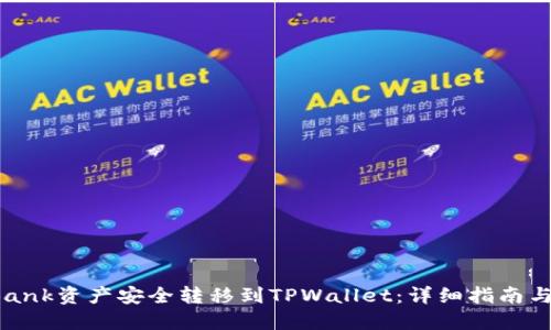 如何将LBank资产安全转移到TPWallet：详细指南与实用技巧