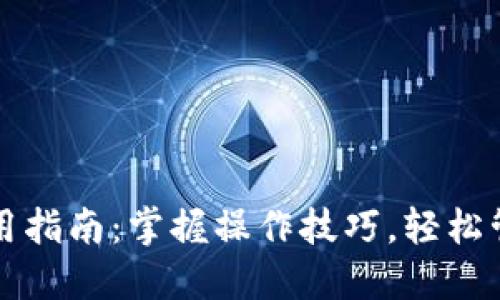 TP电脑端钱包使用指南：掌握操作技巧，轻松管理你的数字资产