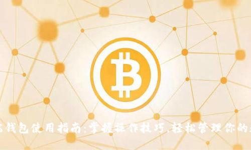TP电脑端钱包使用指南：掌握操作技巧，轻松管理你的数字资产
