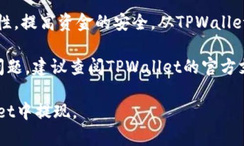 将TPWallet中的USDT提现到您的个人钱包或交易所账户需要几个步骤。下面是一份详细的指南，帮助您顺利完成这个过程。

步骤一：打开TPWallet
首先，确保您已下载并安装了TPWallet应用程序。如果尚未安装，请前往相应的应用商店进行下载。打开应用后，您需要使用您的钱包助记词或私钥进行登录。

步骤二：检查USDT余额
登录后，请在主界面查看您的资产列表。确保您在TPWallet中有足够的USDT余额，以便进行提现操作。如果您的余额不足，请先通过充值或转入其他方式获取USDT。

步骤三：找到提现选项
在钱包主界面，找到“提取”或“提现”选项。这个选项通常在“资产”或者“交易”菜单中。点击进入此选项，您将看到可以提现的各种加密货币列表，选择USDT进行操作。

步骤四：输入提现信息
在提现界面，您需要填写几个关键信息：
ul
    listrong提现地址：/strong输入您希望将USDT转账到的地址。确保地址准确无误，因为一旦转账，无法找回。/li
    listrong提现金额：/strong输入您希望提现的USDT数量。确保该金额在您的可用余额之内。/li
    listrong网络选择：/strong根据您想要使用的区块链网络选择对应的选项。USDT通常支持ERC20、TRC20等网络。/li
/ul

步骤五：确认提现信息
在填写完所有所需信息后，仔细查看您输入的每一项内容。确保地址、金额以及网络信息均正确无误。如果一切正常，您可以继续进行下一步。

步骤六：验证身份
为了确保安全，TPWallet可能会要求您进行身份验证。这可能包括输入验证码、进行生物识别验证或其他安全措施。按照提示完成验证。

步骤七：提交提现请求
完成身份验证后，点击“提交”或“确认”按钮。您的提现请求将被发送到TPWallet的处理系统。请稍等片刻，系统会处理您的请求。

步骤八：跟踪提现进度
提交请求后，您可以在“交易记录”或“提现记录”页面查看提现状态。一般情况下，处理时间会根据网络拥堵情况和您选择的区块链而有所不同。

步骤九：确认到账
一旦交易被确认并处理完毕，您将会在您的目标钱包或交易所看到提现的USDT到账。请审查您的账户余额，以确保提现成功。

注意事项
在进行USDT提现时，有以下几点需要特别注意：
ul
    li确保您的目标地址准确无误，否则有可能导致资产永久丢失。/li
    li不同的网络可能会有不同的手续费，请在提现前确认相关费用。/li
    li提现过程可能需要一定时间，请耐心等待，同时可以定期查看交易状态。/li
/ul

总结
提现USDT的过程相对简单，但需要用户保持谨慎和耐心。务必确保信息的准确性，提高资金的安全。从TPWallet中提现USDT不仅可以帮助您实现资产流动性，还能为您的投资提供更多选择。

希望以上内容能帮助您顺利完成USDT的提现操作。如果您在操作过程中遇到问题，建议查阅TPWallet的官方支持文档，或寻求社区的帮助。祝您成功!

这是一个简单明了的提现指南，遵循以上步骤，即可顺利将您的USDT从TPWallet中提现。