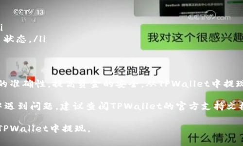 将TPWallet中的USDT提现到您的个人钱包或交易所账户需要几个步骤。下面是一份详细的指南，帮助您顺利完成这个过程。

步骤一：打开TPWallet
首先，确保您已下载并安装了TPWallet应用程序。如果尚未安装，请前往相应的应用商店进行下载。打开应用后，您需要使用您的钱包助记词或私钥进行登录。

步骤二：检查USDT余额
登录后，请在主界面查看您的资产列表。确保您在TPWallet中有足够的USDT余额，以便进行提现操作。如果您的余额不足，请先通过充值或转入其他方式获取USDT。

步骤三：找到提现选项
在钱包主界面，找到“提取”或“提现”选项。这个选项通常在“资产”或者“交易”菜单中。点击进入此选项，您将看到可以提现的各种加密货币列表，选择USDT进行操作。

步骤四：输入提现信息
在提现界面，您需要填写几个关键信息：
ul
    listrong提现地址：/strong输入您希望将USDT转账到的地址。确保地址准确无误，因为一旦转账，无法找回。/li
    listrong提现金额：/strong输入您希望提现的USDT数量。确保该金额在您的可用余额之内。/li
    listrong网络选择：/strong根据您想要使用的区块链网络选择对应的选项。USDT通常支持ERC20、TRC20等网络。/li
/ul

步骤五：确认提现信息
在填写完所有所需信息后，仔细查看您输入的每一项内容。确保地址、金额以及网络信息均正确无误。如果一切正常，您可以继续进行下一步。

步骤六：验证身份
为了确保安全，TPWallet可能会要求您进行身份验证。这可能包括输入验证码、进行生物识别验证或其他安全措施。按照提示完成验证。

步骤七：提交提现请求
完成身份验证后，点击“提交”或“确认”按钮。您的提现请求将被发送到TPWallet的处理系统。请稍等片刻，系统会处理您的请求。

步骤八：跟踪提现进度
提交请求后，您可以在“交易记录”或“提现记录”页面查看提现状态。一般情况下，处理时间会根据网络拥堵情况和您选择的区块链而有所不同。

步骤九：确认到账
一旦交易被确认并处理完毕，您将会在您的目标钱包或交易所看到提现的USDT到账。请审查您的账户余额，以确保提现成功。

注意事项
在进行USDT提现时，有以下几点需要特别注意：
ul
    li确保您的目标地址准确无误，否则有可能导致资产永久丢失。/li
    li不同的网络可能会有不同的手续费，请在提现前确认相关费用。/li
    li提现过程可能需要一定时间，请耐心等待，同时可以定期查看交易状态。/li
/ul

总结
提现USDT的过程相对简单，但需要用户保持谨慎和耐心。务必确保信息的准确性，提高资金的安全。从TPWallet中提现USDT不仅可以帮助您实现资产流动性，还能为您的投资提供更多选择。

希望以上内容能帮助您顺利完成USDT的提现操作。如果您在操作过程中遇到问题，建议查阅TPWallet的官方支持文档，或寻求社区的帮助。祝您成功!

这是一个简单明了的提现指南，遵循以上步骤，即可顺利将您的USDT从TPWallet中提现。