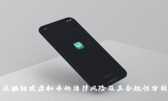 区块链发虚拟币的法律风险及其合规性分析
