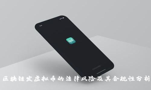 区块链发虚拟币的法律风险及其合规性分析