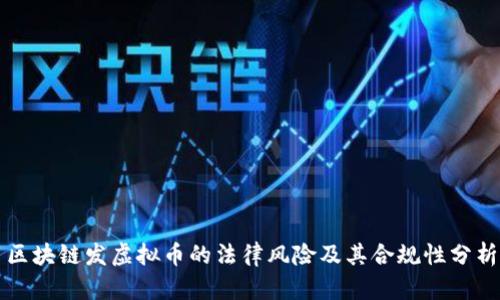 区块链发虚拟币的法律风险及其合规性分析