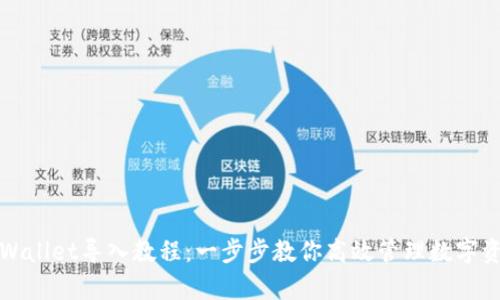 tpWallet导入教程：一步步教你高效管理数字资产