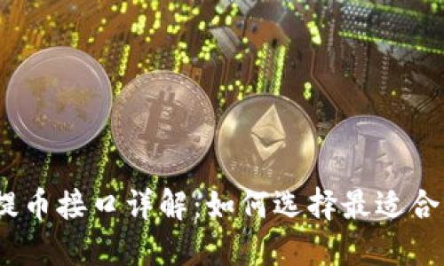 区块链提币接口详解：如何选择最适合你的API