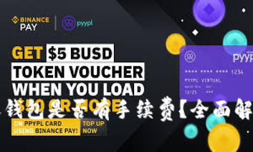 tpWallet转账钱包是否有手续费？全面解析及注意事项