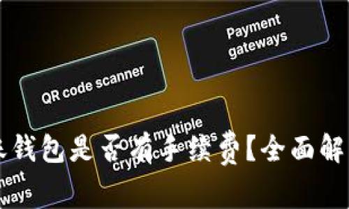 tpWallet转账钱包是否有手续费？全面解析及注意事项