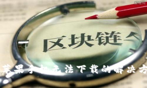 tpWallet苹果手机无法下载的解决方案及方法