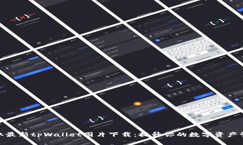 轻松获取最新tpWallet图片下载：提升你的数字资产管理体验