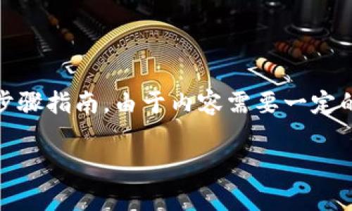 在这里我为您提供一个关于如何从tpWallet转账到欧易交易所的详细步骤指南。由于内容需要一定的字数整理，这里首先给出一个简洁的概述，然后我们再进行深入的讲解。

如何轻松将资金从tpWallet转账到欧易交易所：完整指南