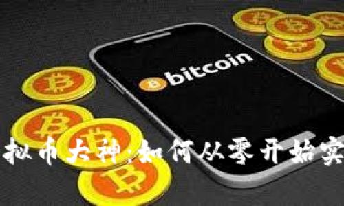探索中国虚拟币大神：如何从零开始实现财富自由