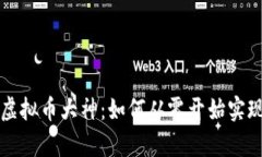 探索中国虚拟币大神：如何从零开始实现财富自