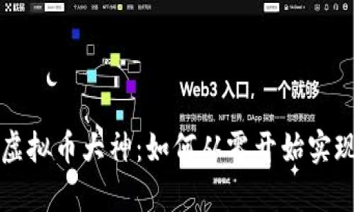 探索中国虚拟币大神：如何从零开始实现财富自由