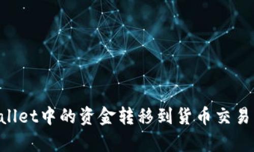 如何将tpWallet中的资金转移到货币交易所：完整指南