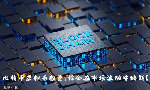 比特币虚拟币投资：谁会在市场波动中赔钱？