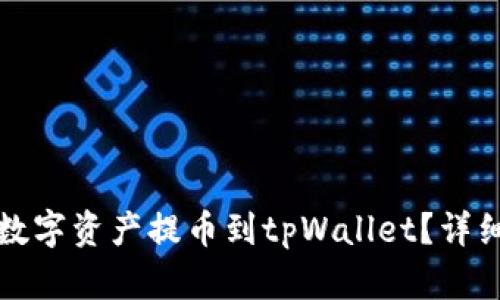 如何将热网中的数字资产提币到tpWallet？详细步骤与技巧解析