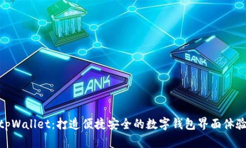 tpWallet：打造便捷安全的数字钱包界面体验