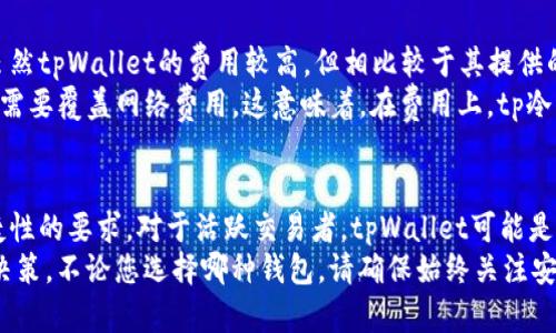 tpWallet与tp冷钱包的详细区别解析
tpWallet, tp冷钱包, 数字货币, 钱包安全/guanjianci

引言
在数字货币迅猛发展的今天，安全性和便捷性变得尤为重要。钱包作为数字货币安全存储和管理的工具，成为了用户关心的重点。tpWallet和tp冷钱包是市场上两种常见的钱包形式。为了帮助您了解它们之间的区别，本文将详细分析它们的特性、优缺点以及适用场景。

什么是tpWallet？
tpWallet是一种在线钱包，旨在为用户提供便利的数字资产管理体验。它通常由第三方公司运营，允许用户随时随地访问和管理他们的加密货币。tpWallet具有多种功能，包括购买、出售、转移和交换数字货币，用户只需连接互联网即可使用这些服务。

tp冷钱包的定义
tp冷钱包则是一种离线存储格式，通常以硬件装置或纸质形式存在。由于它不直接连接互联网，冷钱包能够提供额外的安全保护，减少被黑客攻击的风险。冷钱包适合长期保存数字资产，尤其是那些不打算频繁交易的用户。

安全性对比
安全性是选择钱包时最重要的因素之一。在这方面，tp冷钱包显然优于tpWallet。由于tp冷钱包不与互联网连接，因此可以有效防止网络攻击和恶意软件的侵害。
而tpWallet作为在线钱包，其安全性依赖于运营商的技术和安全措施。尽管许多tpWallet提供双重身份验证、加密存储等安全功能，但其总是面临被黑客攻击的风险。因此，用户在使用tpWallet时必须谨慎，确保使用强密码并定期更新。

使用便捷性比较
tpWallet在使用便捷性方面无疑更胜一筹。用户可以随时随地通过手机或电脑访问自己的资产。这种便利性使得tpWallet非常适合那些频繁进行交易或需要即时访问资金的用户。通过简单的注册和操作，用户可以快速上手，完成各种交易。
相对而言，tp冷钱包的使用较为复杂。用户在进行资产转移时，需要将冷钱包与互联网连接，这意味着额外的步骤和时间成本。因此，更适合那些对安全性有极高要求且不常交易的用户。

适用人群分析
tpWallet的适用人群主要包括活跃交易者和初学者。这类用户希望快速、高效地交易数字资产，对钱包的安全性要求相对较低。同时，他们也希望使用界面友好的钱包进行操作。
而tp冷钱包更适合长期投资者和寻求最高安全性的用户。对于那些希望安心存储数字资产，减少风险的人来说，冷钱包是更明智的选择。这个群体通常会选择将大部分资产放在冷钱包中，偶尔利用tpWallet进行小额交易。

交易和费用水平
在交易方面，tpWallet通常会收取一定的手续费。具体费用取决于提供服务的公司以及用户进行的交易类型。虽然tpWallet的费用较高，但相比较于其提供的便捷性，还是可以被接受的。
相比之下，tp冷钱包通常不会有交易费用，因为它们是在离线状态下进行资产管理的。但是，若要转移资产，仍然需要覆盖网络费用。这意味着，在费用上，tp冷钱包可能会相对更有优势，特别是对那些进行少量大宗交易的用户。

总结
tpWallet和tp冷钱包各有优缺点。选择最适合自己的钱包，主要取决于个人的交易习惯、安全需求和对使用便捷性的要求。对于活跃交易者，tpWallet可能是更理想的选择，而长期投资者更可能倾向于选择tp冷钱包。
希望通过本文能帮助您更清晰地理解tpWallet与tp冷钱包之间的区别，从而在数字资产管理中做出更明智的决策。不论您选择哪种钱包，请确保始终关注安全性以及潜在风险。