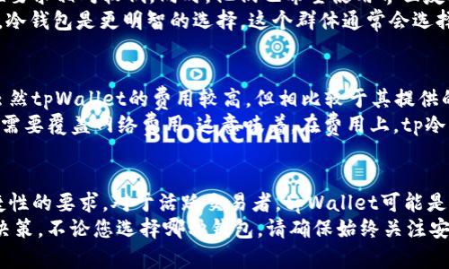 tpWallet与tp冷钱包的详细区别解析
tpWallet, tp冷钱包, 数字货币, 钱包安全/guanjianci

引言
在数字货币迅猛发展的今天，安全性和便捷性变得尤为重要。钱包作为数字货币安全存储和管理的工具，成为了用户关心的重点。tpWallet和tp冷钱包是市场上两种常见的钱包形式。为了帮助您了解它们之间的区别，本文将详细分析它们的特性、优缺点以及适用场景。

什么是tpWallet？
tpWallet是一种在线钱包，旨在为用户提供便利的数字资产管理体验。它通常由第三方公司运营，允许用户随时随地访问和管理他们的加密货币。tpWallet具有多种功能，包括购买、出售、转移和交换数字货币，用户只需连接互联网即可使用这些服务。

tp冷钱包的定义
tp冷钱包则是一种离线存储格式，通常以硬件装置或纸质形式存在。由于它不直接连接互联网，冷钱包能够提供额外的安全保护，减少被黑客攻击的风险。冷钱包适合长期保存数字资产，尤其是那些不打算频繁交易的用户。

安全性对比
安全性是选择钱包时最重要的因素之一。在这方面，tp冷钱包显然优于tpWallet。由于tp冷钱包不与互联网连接，因此可以有效防止网络攻击和恶意软件的侵害。
而tpWallet作为在线钱包，其安全性依赖于运营商的技术和安全措施。尽管许多tpWallet提供双重身份验证、加密存储等安全功能，但其总是面临被黑客攻击的风险。因此，用户在使用tpWallet时必须谨慎，确保使用强密码并定期更新。

使用便捷性比较
tpWallet在使用便捷性方面无疑更胜一筹。用户可以随时随地通过手机或电脑访问自己的资产。这种便利性使得tpWallet非常适合那些频繁进行交易或需要即时访问资金的用户。通过简单的注册和操作，用户可以快速上手，完成各种交易。
相对而言，tp冷钱包的使用较为复杂。用户在进行资产转移时，需要将冷钱包与互联网连接，这意味着额外的步骤和时间成本。因此，更适合那些对安全性有极高要求且不常交易的用户。

适用人群分析
tpWallet的适用人群主要包括活跃交易者和初学者。这类用户希望快速、高效地交易数字资产，对钱包的安全性要求相对较低。同时，他们也希望使用界面友好的钱包进行操作。
而tp冷钱包更适合长期投资者和寻求最高安全性的用户。对于那些希望安心存储数字资产，减少风险的人来说，冷钱包是更明智的选择。这个群体通常会选择将大部分资产放在冷钱包中，偶尔利用tpWallet进行小额交易。

交易和费用水平
在交易方面，tpWallet通常会收取一定的手续费。具体费用取决于提供服务的公司以及用户进行的交易类型。虽然tpWallet的费用较高，但相比较于其提供的便捷性，还是可以被接受的。
相比之下，tp冷钱包通常不会有交易费用，因为它们是在离线状态下进行资产管理的。但是，若要转移资产，仍然需要覆盖网络费用。这意味着，在费用上，tp冷钱包可能会相对更有优势，特别是对那些进行少量大宗交易的用户。

总结
tpWallet和tp冷钱包各有优缺点。选择最适合自己的钱包，主要取决于个人的交易习惯、安全需求和对使用便捷性的要求。对于活跃交易者，tpWallet可能是更理想的选择，而长期投资者更可能倾向于选择tp冷钱包。
希望通过本文能帮助您更清晰地理解tpWallet与tp冷钱包之间的区别，从而在数字资产管理中做出更明智的决策。不论您选择哪种钱包，请确保始终关注安全性以及潜在风险。