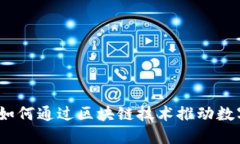 揭秘美卡币区块链：如何通过区块链技术推动数