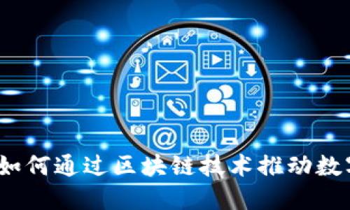 揭秘美卡币区块链：如何通过区块链技术推动数字货币的普及与应用