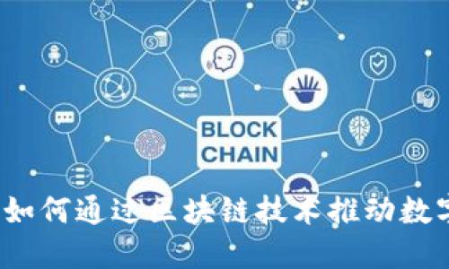 揭秘美卡币区块链：如何通过区块链技术推动数字货币的普及与应用