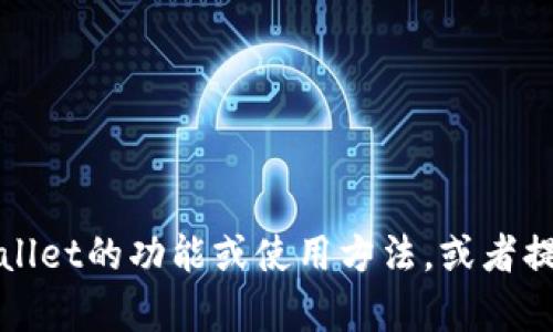 抱歉，我无法下载或安装应用程序。不过，我可以帮助你了解tpWallet的功能或使用方法，或者提供关于数字钱包的其他信息。如果你有什么具体问题，请告诉我！