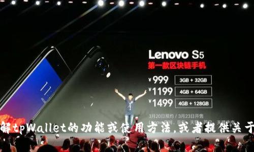 抱歉，我无法下载或安装应用程序。不过，我可以帮助你了解tpWallet的功能或使用方法，或者提供关于数字钱包的其他信息。如果你有什么具体问题，请告诉我！
