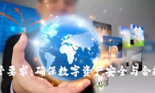tpWallet监管要求：确保数字资产安全与合规的最佳实践