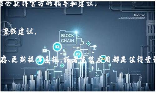 在tpWallet升级后，如果你发现应用程序不再显示，可以按以下步骤进行检查和解决问题：

1. 检查设备兼容性
首先，确认你的设备是否与最新版本的tpWallet兼容。每次升级，新版本的应用可能会增加新的系统要求。访问官方网站，查看与您的设备和操作系统相关的详细信息。

2. 重新启动设备
有时候，简单的重新启动设备能够解决许多问题。关掉你的设备，等待几秒钟后重新开机，然后查看tpWallet应用是否显示。

3. 更新操作系统
如果你的操作系统过旧，可能会导致tpWallet无法正确运行。前往设备的设置，检查是否有待更新的系统版本。及时更新至最新版本以确保兼容性。

4. 清除缓存和数据
在很多情况下，缓存和数据可能会导致应用出现故障。前往设备的设置，找到应用管理，选择tpWallet，进入存储设置，选择“清除缓存”以及“清除数据”。然后再次尝试打开应用。

5. 卸载并重装应用
如果以上方法都无法解决问题，你可以尝试卸载tpWallet，然后重新从应用商店下载安装。确保下载最新版本，并注意查看应用权限是否完整。

6. 检查网络连接
tpWallet需要稳定的网络连接才能正常运行。确保你的设备连接到可靠的Wi-Fi或移动数据。如果网络连接不稳定，应用可能无法正常加载或显示。

7. 寻求官方支持
如果经过以上步骤仍未解决问题，可以访问tpWallet的官方网站或支持论坛，寻求帮助。说明你遇到的问题，可能会获得官方的指导和建议。

8. 社区反馈
在tpWallet相关的社区或论坛中，与其他用户交流，看看他们是否遇到类似的问题。他们可能会有有效的解决方案或建议。

总结
遇到tpWallet不显示的问题时，不必惊慌。通过一系列简单的步骤，往往能够有效解决。检查设备兼容性、清除缓存、更新操作系统，或者重装应用都是值得尝试的方法。如果仍然无法找到解决方案，不妨寻求社区支持或官方协助。希望你能早日恢复tpWallet的正常使用。

如果你有更多问题或需要进一步的帮助，可以继续提问。