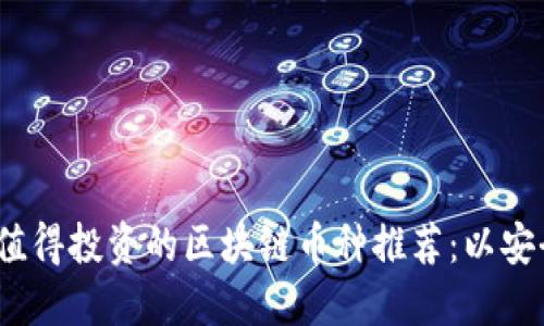 2023年最值得投资的区块链币种推荐：以安全性为核心