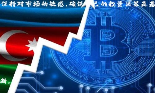   tpWallet新币售卖攻略：快速变现的最佳策略 / 

 guanjianci tpWallet, 新币, 售卖, 加密货币 /guanjianci 

引言
在当今数字货币的浪潮中，各种新币如雨后春笋般涌现。而tpWallet作为一个新兴的钱包应用，吸引了越来越多的用户与投资者。很多人开始关注tpWallet中新币的售卖问题，如何快速而有效地将这些新币變现？本文将逐步为您解答这一疑问，带您走进tpWallet新币售卖的世界。

1. 什么是tpWallet
tpWallet是一款集多种功能于一身的加密货币钱包。它不仅支持比特币、以太坊等主流币种，还可以存储众多新发行的数字资产。此钱包的安全性与用户友好性，使得广大用户愿意选择它来管理自己的加密资产。随着区块链技术的发展，tpWallet也逐渐成为了新币交易的重要平台之一。

2. tpWallet新币的优势
许多投资者选择新币进行投资主要是因为它们较低的成本和高潜在回报。在tpWallet，用户时常能发现一些有潜力的新币。而这些新币通常具备以下几个优势：
ul
    listrong成本低：/strong新币的购买价格通常相对较低，使得小额投资者也能参与其中。/li
    listrong高潜力：/strong许多新币的项目团队充满激情，愿意投入更多资源来推广自己的产品。/li
    listrong交易方便：/strongtpWallet的用户界面友好，方便用户进行各种交易操作。/li
/ul

3. 如何在tpWallet中找到新币
使用tpWallet，您可以通过以下几种方式来找到新币：
ul
    listrong首页推荐：/strongtpWallet会在首页展示一些热门的新币，您可以通过浏览这些推荐来发现投资机会。/li
    listrong社区动态：/strong参阅tpWallet官方及用户社区的信息，了解哪些新币正在受到瞩目。/li
    listrong市场分析：/strong使用市场分析工具，查看新币的市场走势，帮助您做出更明智的投资选择。/li
/ul

4. 拍卖新币的常见方式
一旦您在tpWallet中获得了新币，可以选择以下几种方式来进行售卖：
ul
    listrong限时拍卖：/strong某些新币允许用户在限定时间内进行拍卖，您可以根据市场需求设定起拍价。/li
    listrong直接交易：/strong您可以通过交易所直接将新币出售给有兴趣的买家。这种方式相对简单，但需要关注市场价格变化。/li
    listrongESTO协议交易：/strong某些新币可能通过特殊协议进行售卖，可以获得更加灵活的交易条款。/li
/ul

5. 更新新币出售策略
为了提升新币的售卖成功率，建议您更新以下策略：
ul
    listrong市场调研：/strong在售卖新币前，先进行市场调研，了解当前币价及买卖双方需求。/li
    listrong适时出售：/strong选择适当的时机进行出售，避开市场波动剧烈的时间段。/li
    listrong社交媒体宣传：/strong利用社交媒体发布动态，吸引潜在买家关注您的新币交易。/li
/ul

6. 注意事项
在销售新币时，需谨记以下注意事项：
ul
    listrong安全问题：/strong保护好您的钱包密钥，避免被黑客攻击。/li
    listrong法律合规：/strong了解各国对于加密货币的相关法律法规，确保您的交易合法合规。/li
    listrong避免过度投机：/strong市场风险较高，理性投资始终是最重要的。切勿盲目追涨杀跌。/li
/ul

7. 结语
在tpWallet中，售卖新币并不是一件复杂的事情。但要通过有效的策略与市场分析，来实现更好的变现效果。同时，要时刻保持对市场的敏感，确保自己的投资决策是基于扎实的数据基础。至此，希望您能够在tpWallet中找到更多的投资机会，实现财富增值的梦想。

8. 相关资源
如果您想进一步了解tpWallet或其他加密货币相关的知识，可以访问以下资源：
ul
    lia href=