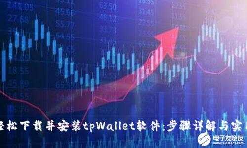 如何轻松下载并安装tpWallet软件：步骤详解与实用技巧