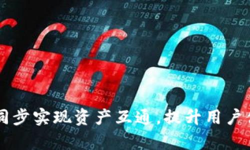 通过tpWallet同步实现资产互通，提升用户体验的完整指南